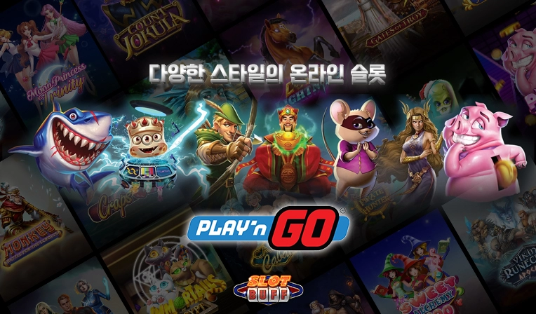 플레이엔고 (Play'n GO) 온라인 슬롯 게임사 리뷰 - 최고의 온라인 카지노 소프트웨어 제공업체