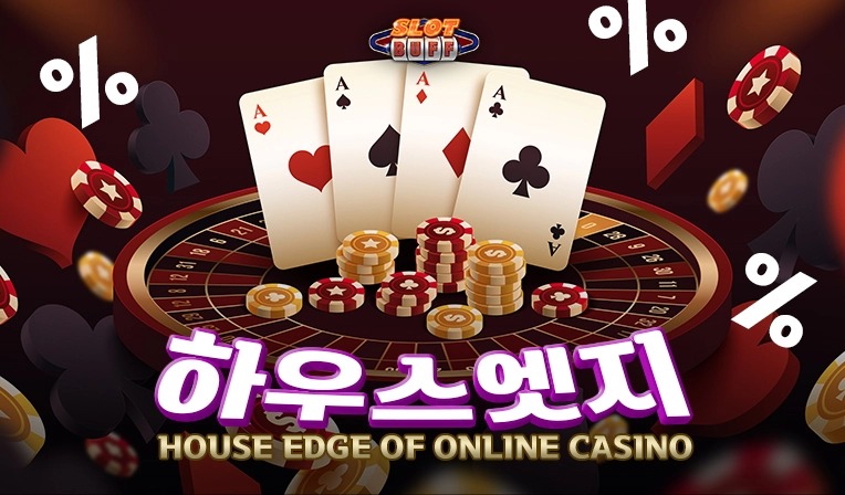 온라인 카지노 하우스엣지  -  온라인 카지노 게임별 하우스 엣지 (House Edge)