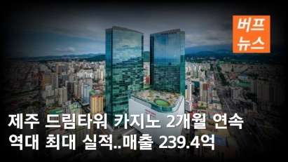 제주 드림타워 카지노 2개월 연속 역대 최대 실적..매출 239.4억
