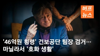 '46억원 횡령' 건보공단 팀장 검거… 마닐라서 '호화 생활'